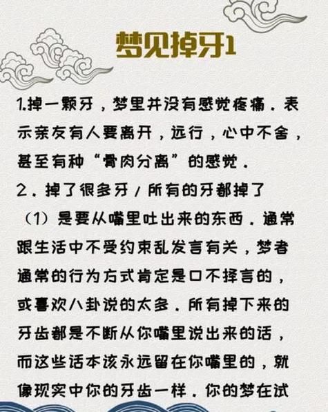梦到掉了一颗牙_周公解梦准吗