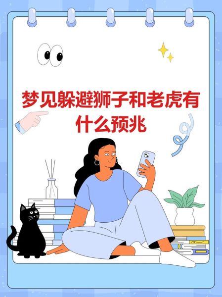 梦到狮子老虎是什么意思_梦见狮子老虎攻击我怎么办