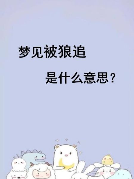 梦到狼群是什么意思_如何化解梦中狼群攻击