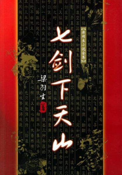 七剑下天山迅雷下载_哪里能看高清完整版