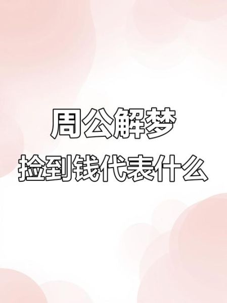 梦到捡了很多钱是什么意思_梦见捡钱预示什么