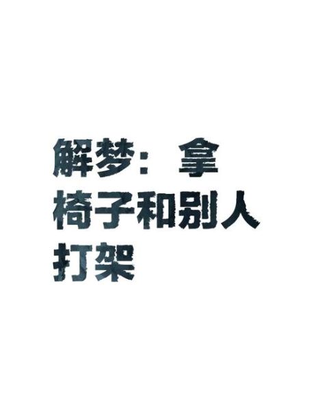 梦到两个人打架什么意思_梦见别人打架预示什么
