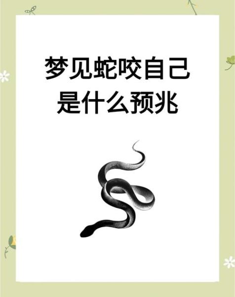 梦到蛇咬自己是什么意思_如何化解