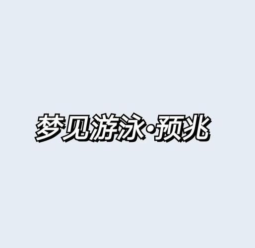 梦到游泳是什么意思_梦见游泳预示着什么