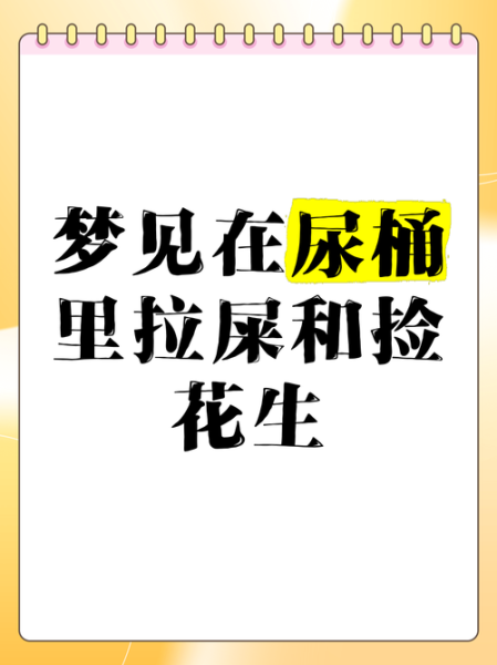 梦到屎是什么意思_梦见大便预示着什么