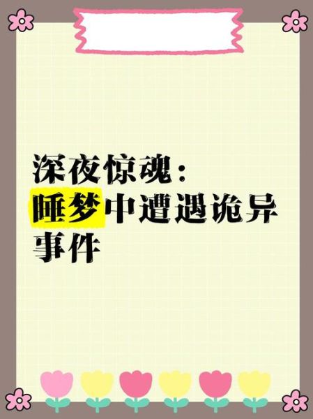做梦梦到诡异的事情_意味着什么