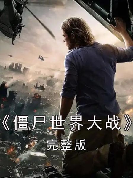 僵尸世界大战迅雷下载_高清资源在哪找