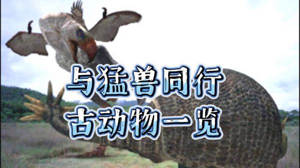 古代动物图片大全_古代动物有哪些