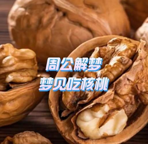 梦到核桃是什么意思_梦到核桃是吉兆吗