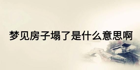 梦到楼塌了_周公解梦准吗