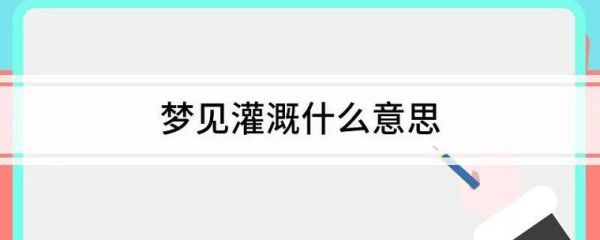 梦到浇地是什么意思_梦到浇地预示什么