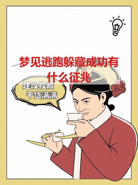 梦到被追杀逃跑躲藏_是什么意思