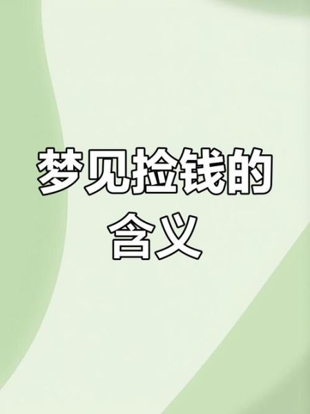 梦到藏钱是什么意思_梦到藏钱预示什么