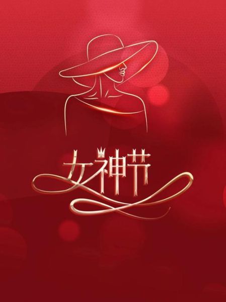 三八妇女节图片大全_有哪些风格适合发朋友圈