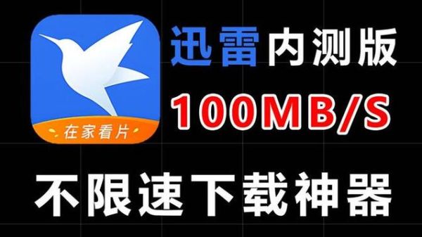 迅雷av电影下载安全吗_迅雷下载速度慢怎么办
