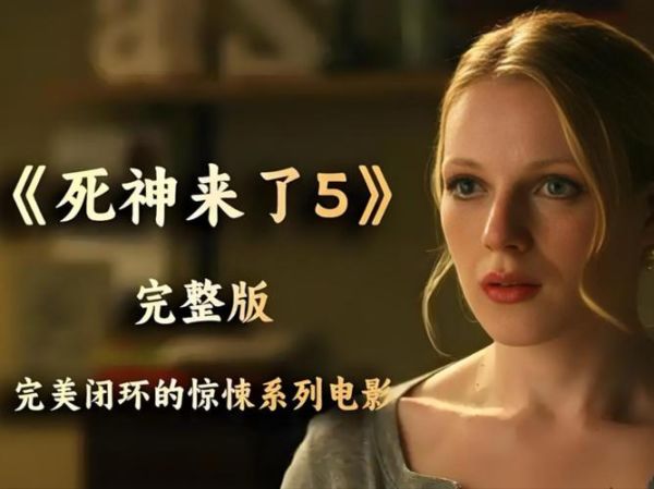 死神来了5迅雷下载_如何安全获取高清资源