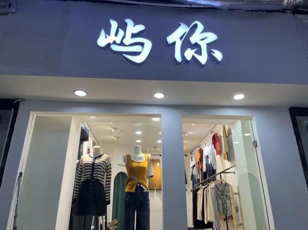 服装店牌匾设计效果图_服装店招牌用什么材质好