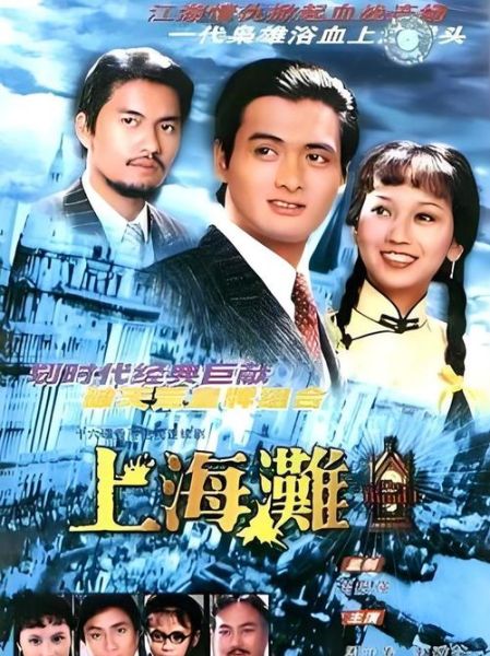 上海滩迅雷下载_哪里能看高清完整版