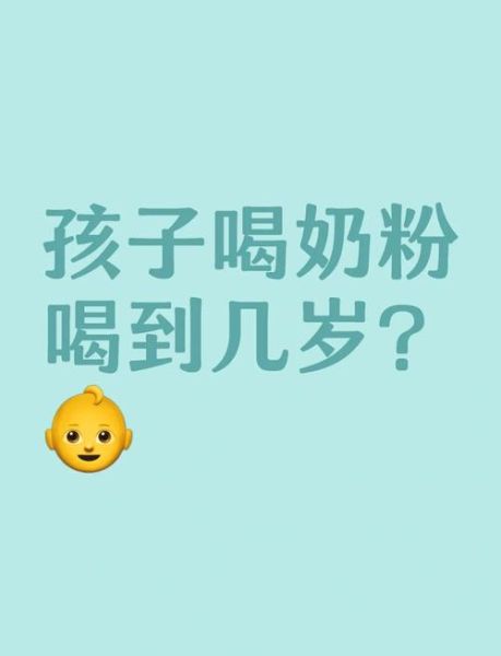 宝宝喝奶粉喝到几岁最好_奶粉喝到几岁才停