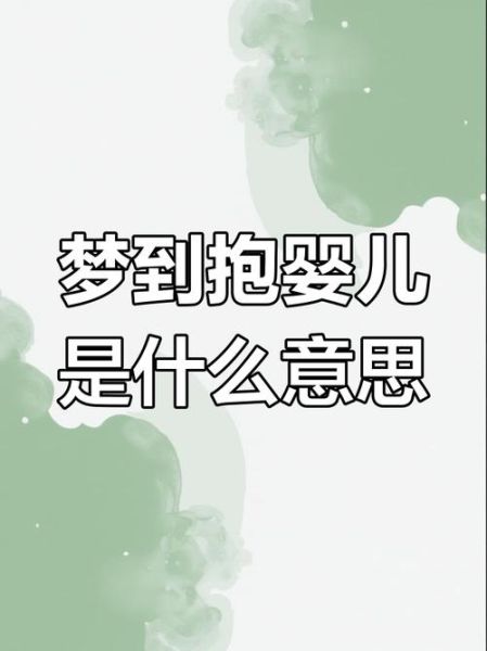 梦见抱婴儿是什么意思_梦到婴儿在怀里预示什么