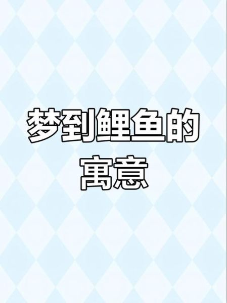 梦到鱼是什么意思_梦见鱼代表什么