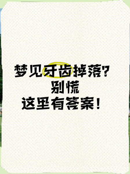 梦到牙齿掉了_梦见掉牙是什么意思