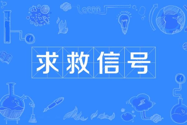 梦到求救是什么意思_梦见有人喊救命怎么办