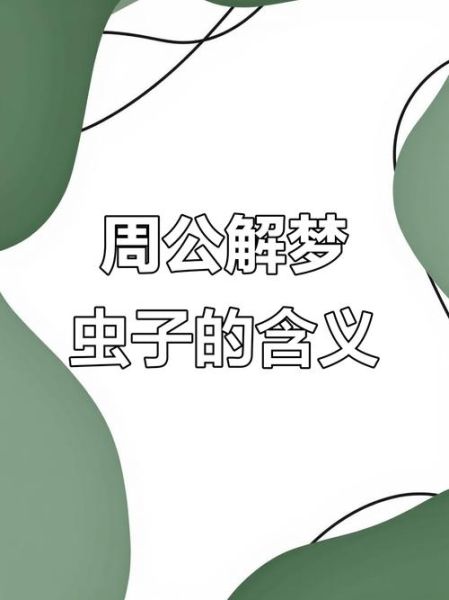 梦到蛔虫是什么意思_梦见蛔虫代表什么