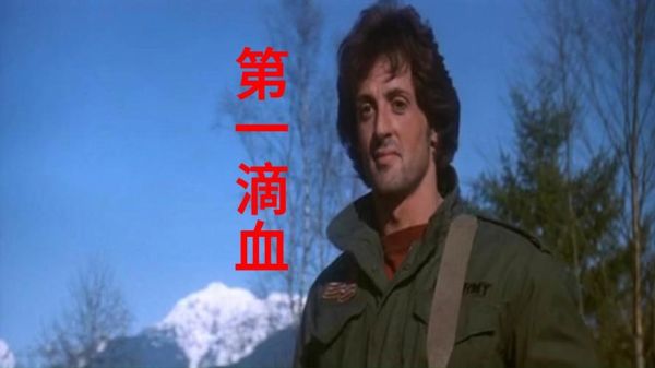 第一滴血1迅雷下载_哪里能看高清完整版