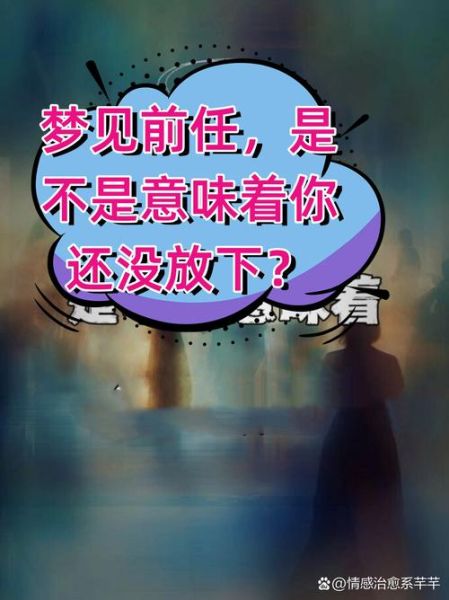 梦到前任代表什么_如何彻底放下