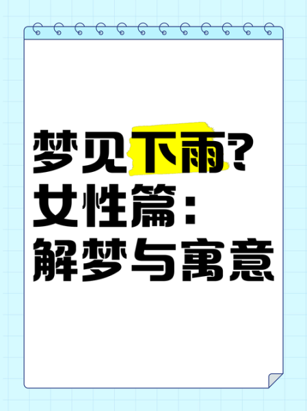 做梦梦到下大雨是什么意思_梦见暴雨有什么预兆