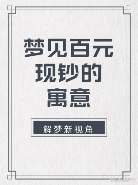 梦到好多人民币是什么意思_梦见大量现金预示什么