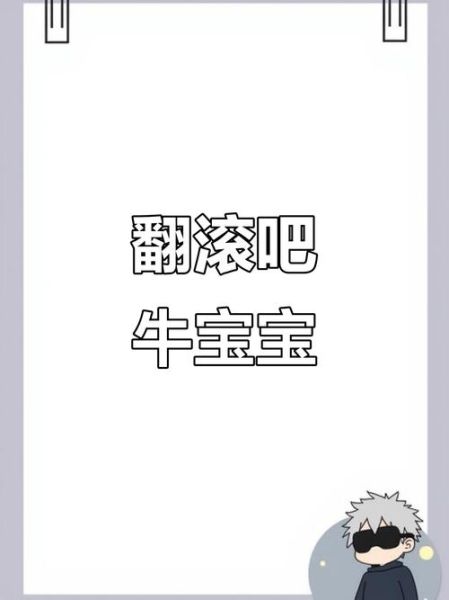 翻滚吧牛宝宝是什么_翻滚吧牛宝宝怎么玩