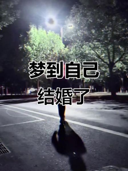 已婚男人梦见自己结婚_意味着什么