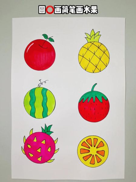 水果画图片大全_怎么画简单又好看