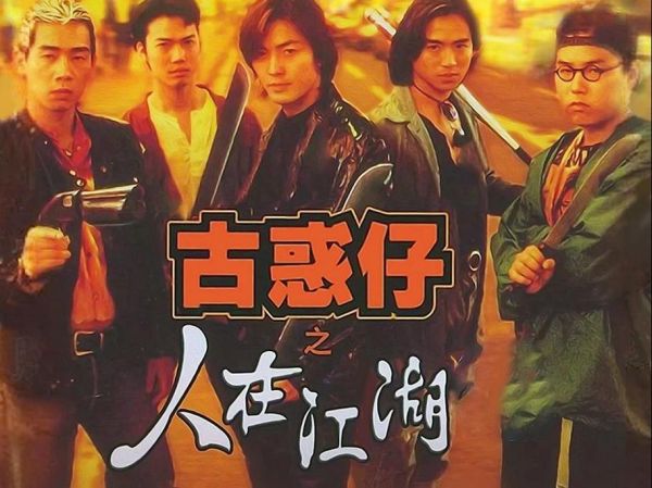 古惑仔迅雷下载_哪里能看高清完整版