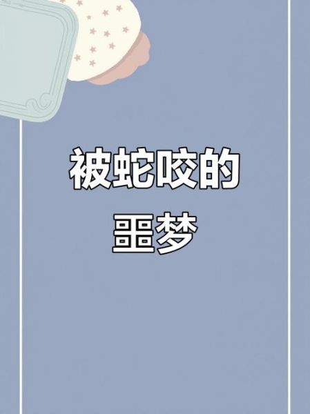 女人梦见被蛇咬是什么意思_女人梦见被蛇咬预示着什么
