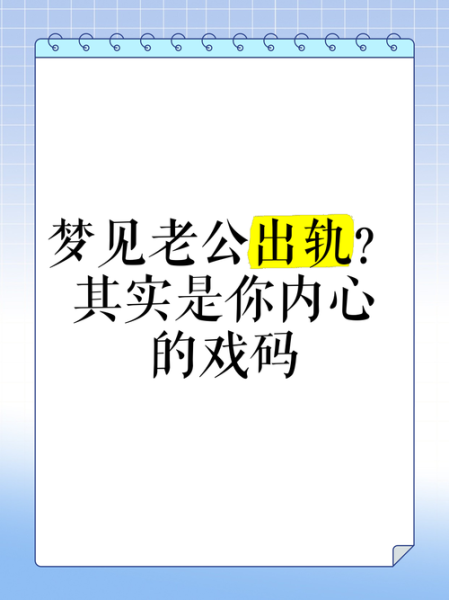 怀孕梦到老公出轨_是什么意思