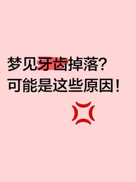 做梦梦到牙掉了_梦见牙齿松动是什么意思
