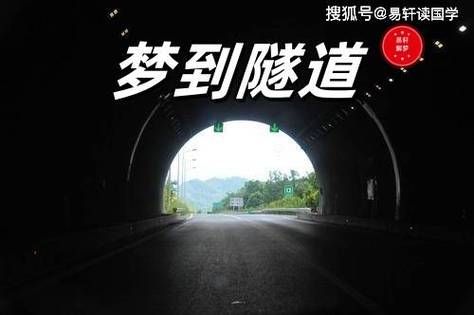 梦到隧道是什么意思_梦见隧道有什么预兆