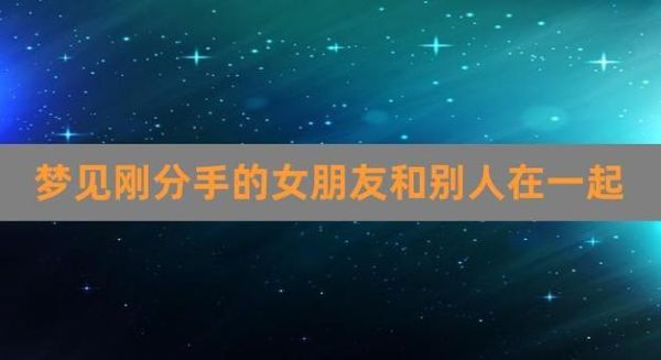 梦到和女朋友和好_意味着什么