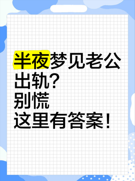 梦到别人老公是什么意思_梦见别人老公出轨预示什么