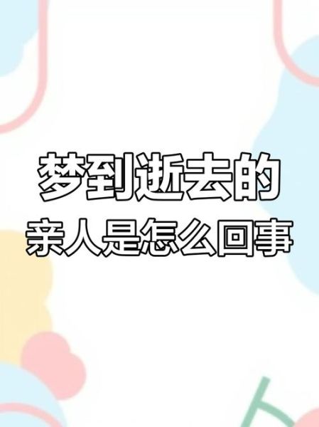 梦到死去的亲人还活着_意味着什么