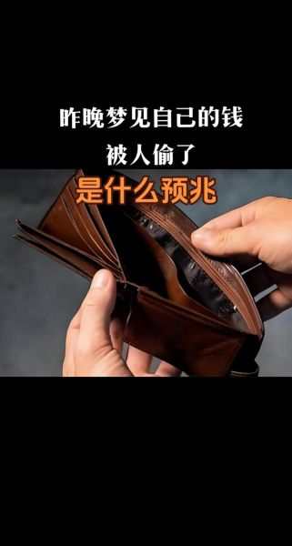 梦到钱被偷了是什么意思_钱被偷梦境解析