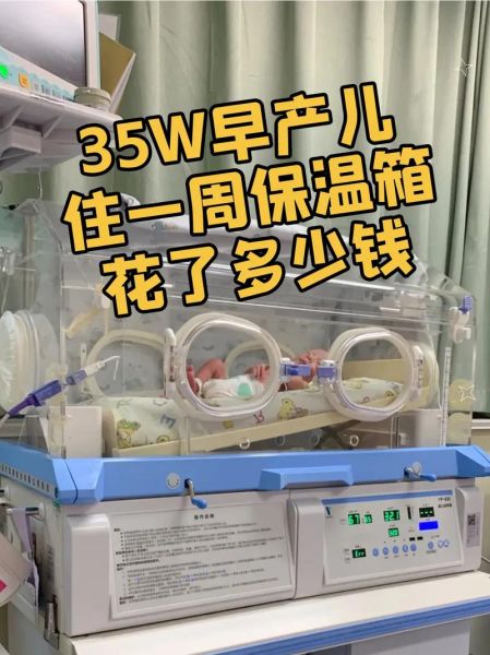 36周出生的宝宝算早产吗_36周早产儿要住保温箱多久