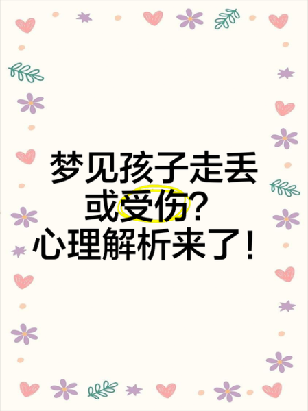 梦到孩子丢了又找到了是什么意思_孩子丢了又找到梦境解析