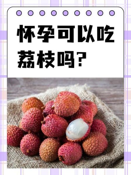 孕妇梦到摘荔枝是什么意思_孕妇梦见摘荔枝生男生女