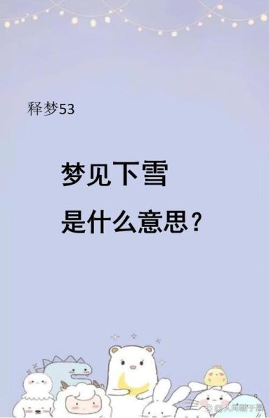 梦见下大雪是什么意思_梦见大雪纷飞代表什么
