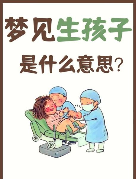 梦到生了个小孩_是什么意思