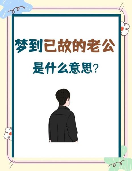 梦到丈夫死了是什么意思_梦见丈夫去世是吉是凶